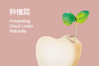 牙齿种植