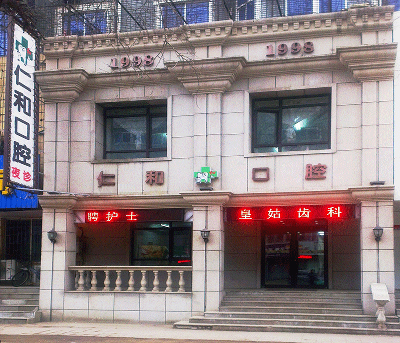 沈阳牙齿矫正仁和口腔