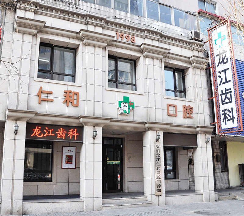 沈阳口腔医院仁和口腔龙江门诊