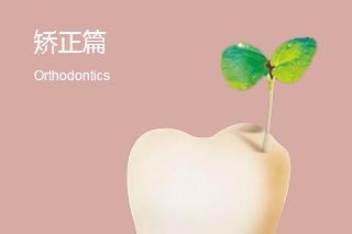 牙齿矫正