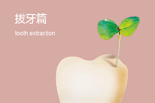 拔牙术