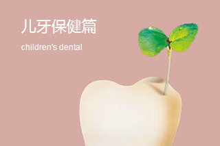 儿牙保健