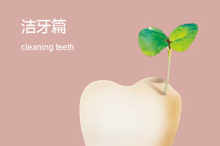 洁牙术