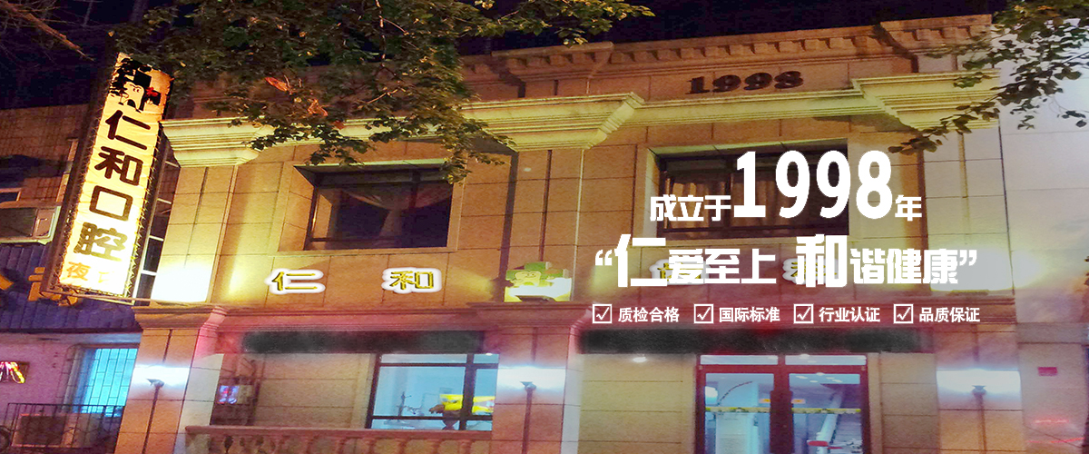 沈阳牙齿矫正,沈阳烤瓷牙,沈阳口腔医院哪家好,沈阳种植牙多少钱,沈阳牙科医院,沈阳市仁和口腔门诊部4