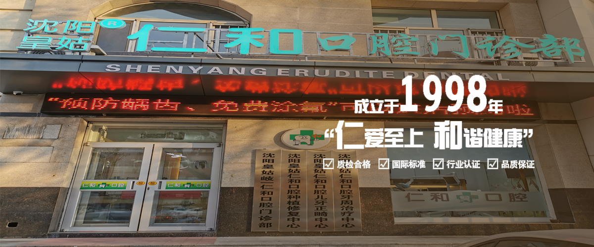 沈阳牙齿矫正,沈阳烤瓷牙,沈阳口腔医院哪家好,沈阳种植牙多少钱,沈阳牙科医院,沈阳市仁和口腔门诊部3