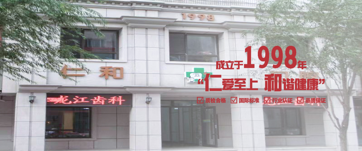 沈阳牙齿矫正,沈阳烤瓷牙,沈阳口腔医院哪家好,沈阳种植牙多少钱,沈阳牙科医院,沈阳市仁和口腔门诊部1